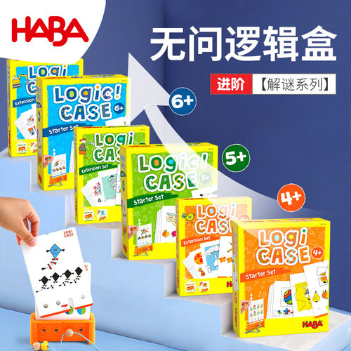 逻辑思维德国HABA4岁儿童玩具