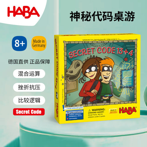 德国HABA玩具逻辑思维桌游数学