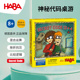 德国HABA早教玩具逻辑思维桌游游戏5855破解密码 数学运算抗挫8岁9