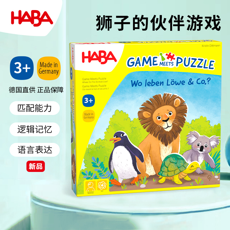 HABA狮子的伙伴记忆匹配3岁桌游