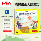 德国HABA儿童玩具逻辑思维桌游游戏305515云朵大厨天气4岁记忆5岁