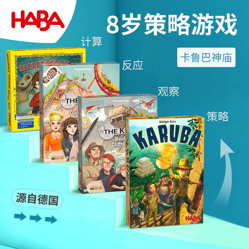 HABA8岁逻辑多人游戏玩具