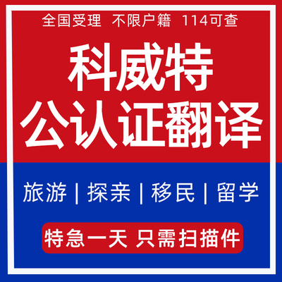 科威特公证出生无犯罪驾照成绩翻译出国委托亲属关系留学双认证