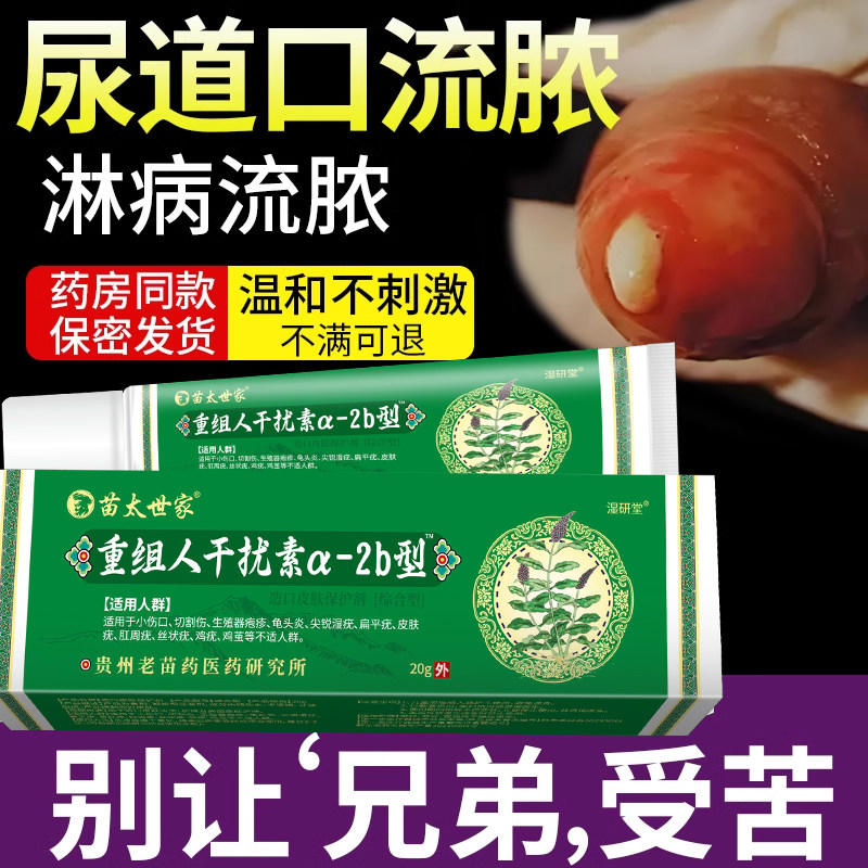 男性尿道口流浓尿道口感染红肿淋病流脓尿道炎性病克星一扫膏光qo