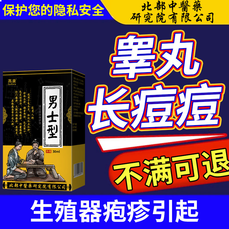 睾丸长痘痘疙瘩生殖器疱疹阴茎真菌感染瘙痒脱皮不是药膏喷雾剂qo