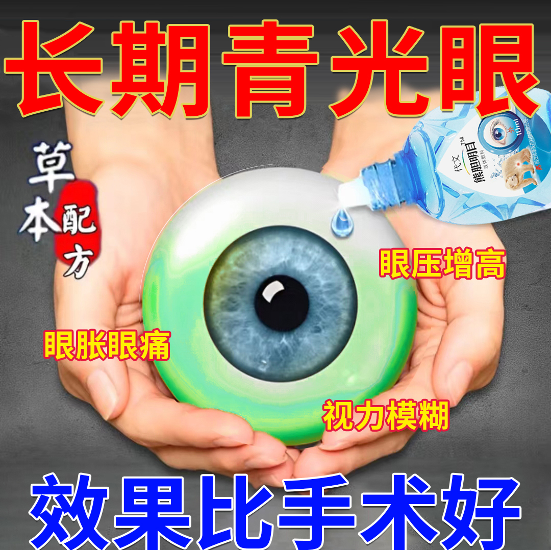 视力下降专用滴眼液