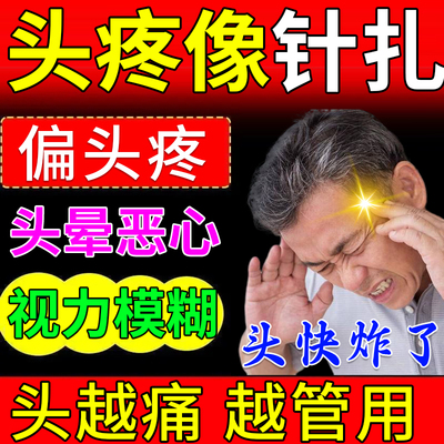 头痛热敷贴脑供血不足头昏头晕j