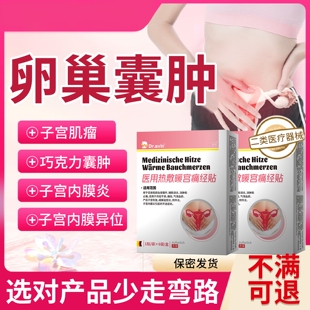 子宫肌瘤巧克力卵巢囊肿自然萎缩脱离特消的除效药房同售泡脚包UC