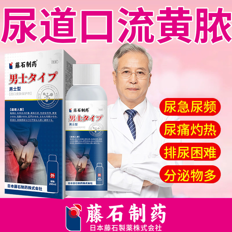 尿道口流黄脓感染发炎红肿尿急尿频尿痛尿道炎包皮炎洗液喷剂uc