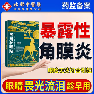 暴露性角膜炎病毒性结膜炎可搭配滴眼液用眼睛痛疼眼贴