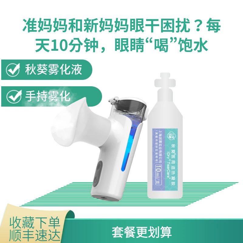 月子潤眼儀悅家霧化眼睛干澀熱敷