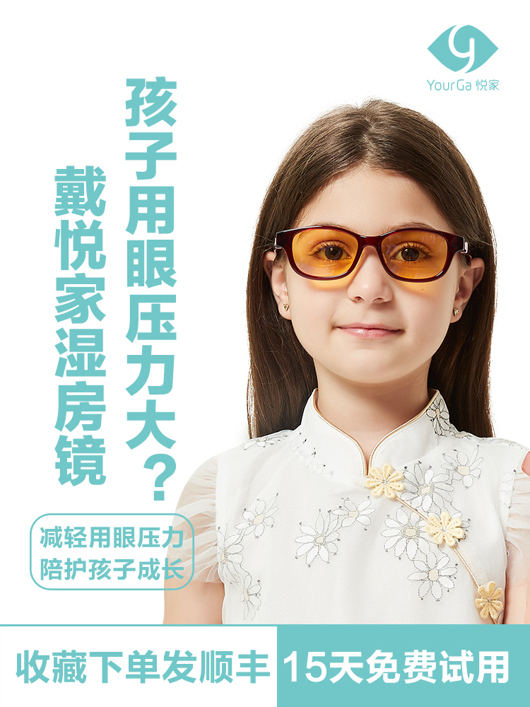 悦家眼睛干涩湿房镜防蓝光眼镜防花粉眼镜儿童护目镜防护眼镜
