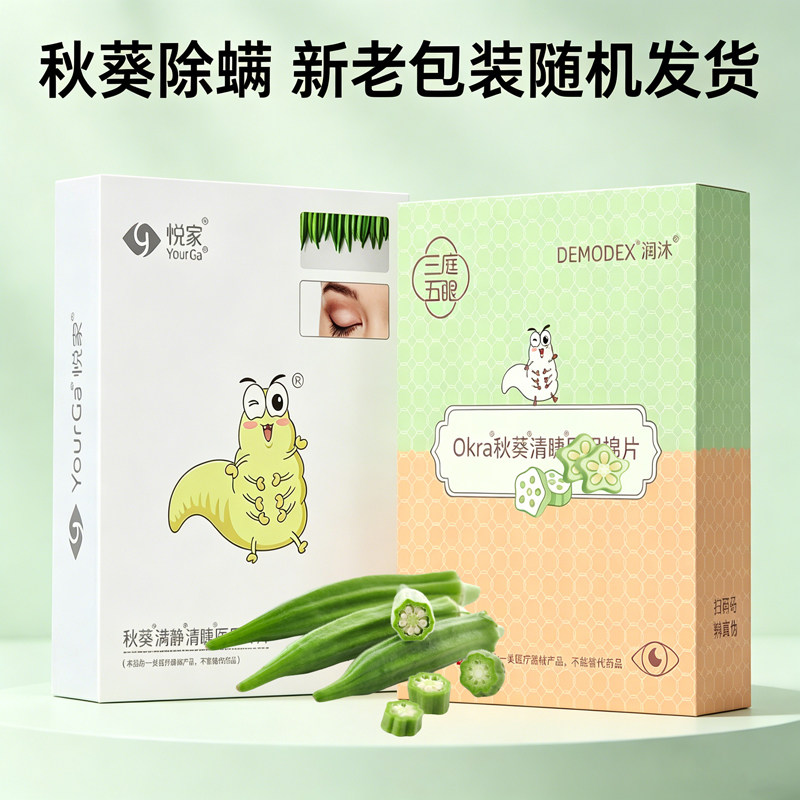 清睫植物提取秋葵除螨眼贴棉片湿巾温和冷敷眼睛干痒专家共识推荐