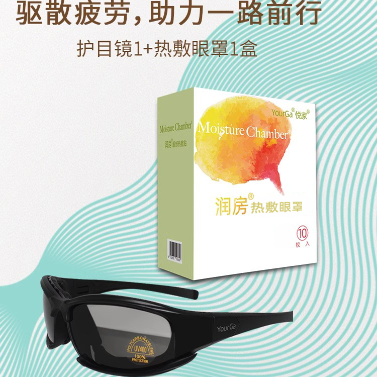 悦家护目镜防风沙大框热敷眼罩安神驱散疲劳，助力一路前行