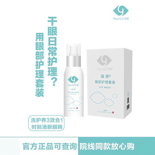 悦家眼部喷雾护理套装洗眼