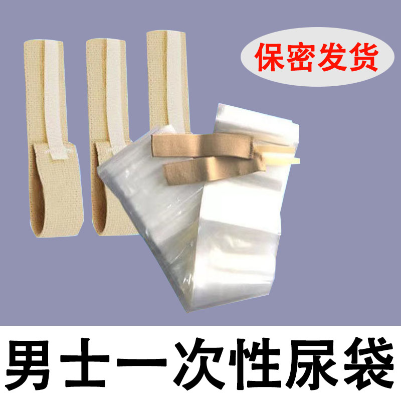 一次性接尿袋老人尿袋男用便利尿袋瘫痪老人卧床接尿袋一次性尿袋