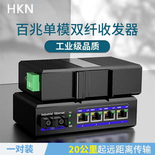 HKN工业级百兆光纤收发器一对光电转换器转网线接口单模双纤多模电光转换器二光一电二光二电网络监控20公里