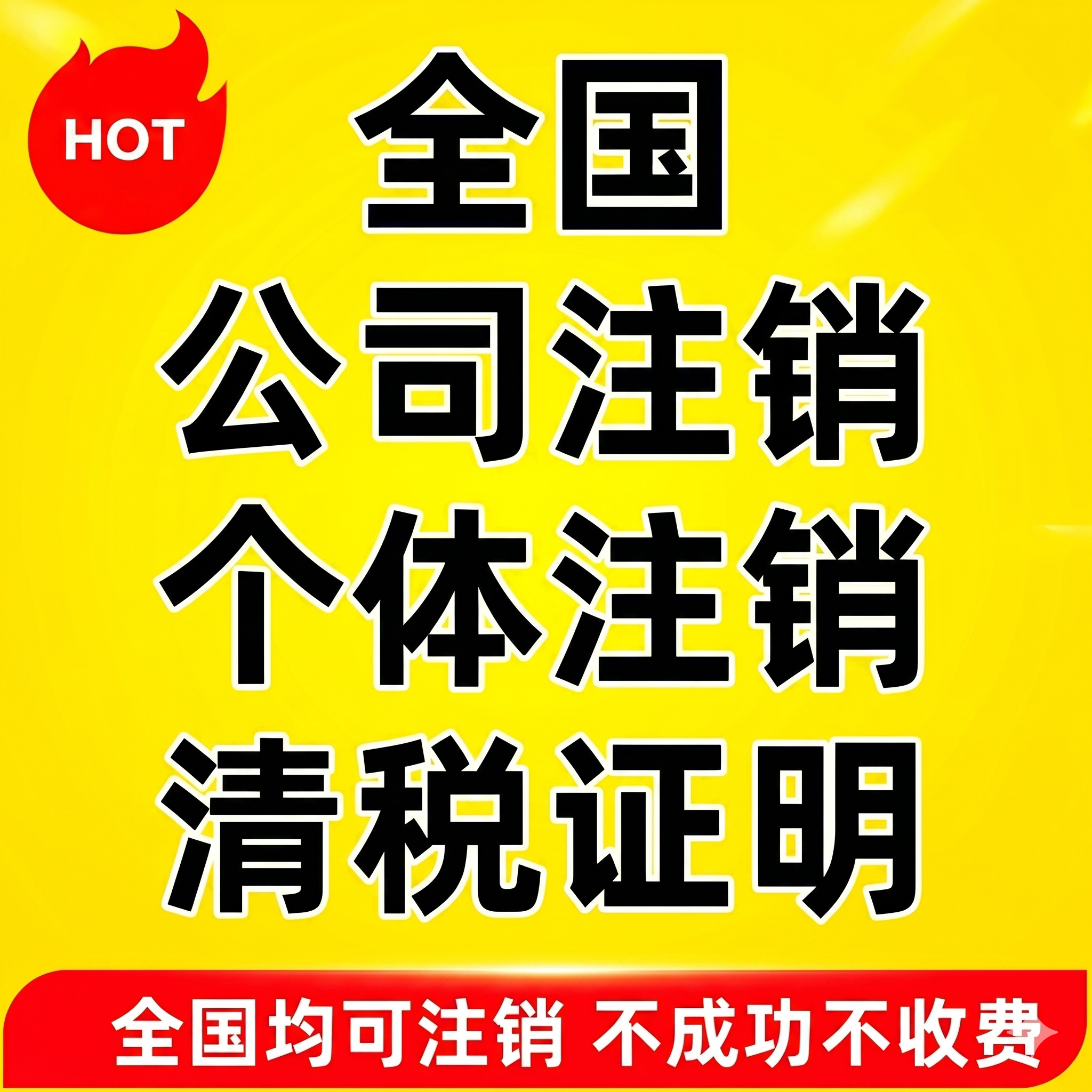 全国注销个体工商户电商营业执照注销企业公司注销执照代注销税务