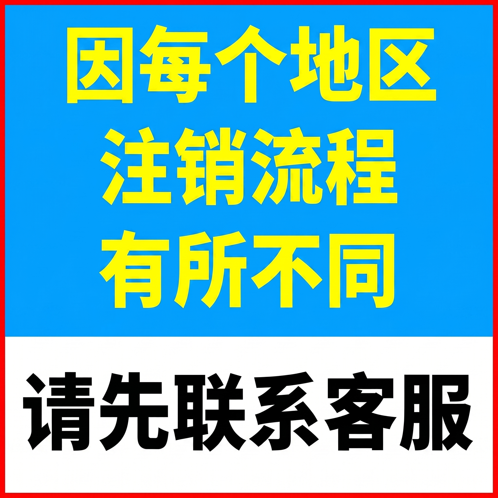 全国营业执照税务注销开具清税证明解除税务非正常个体户个独公司