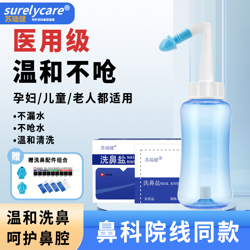 苏瑞健手动洗鼻器医用级鼻冲洗器