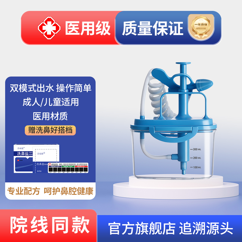 苏瑞健医用洗鼻器辅助治疗鼻腔
