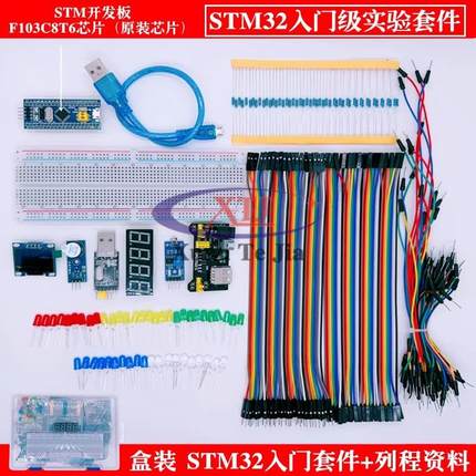 STM32开发板入门套件 STM32f103c8t6最小系统板 科协江科大B站