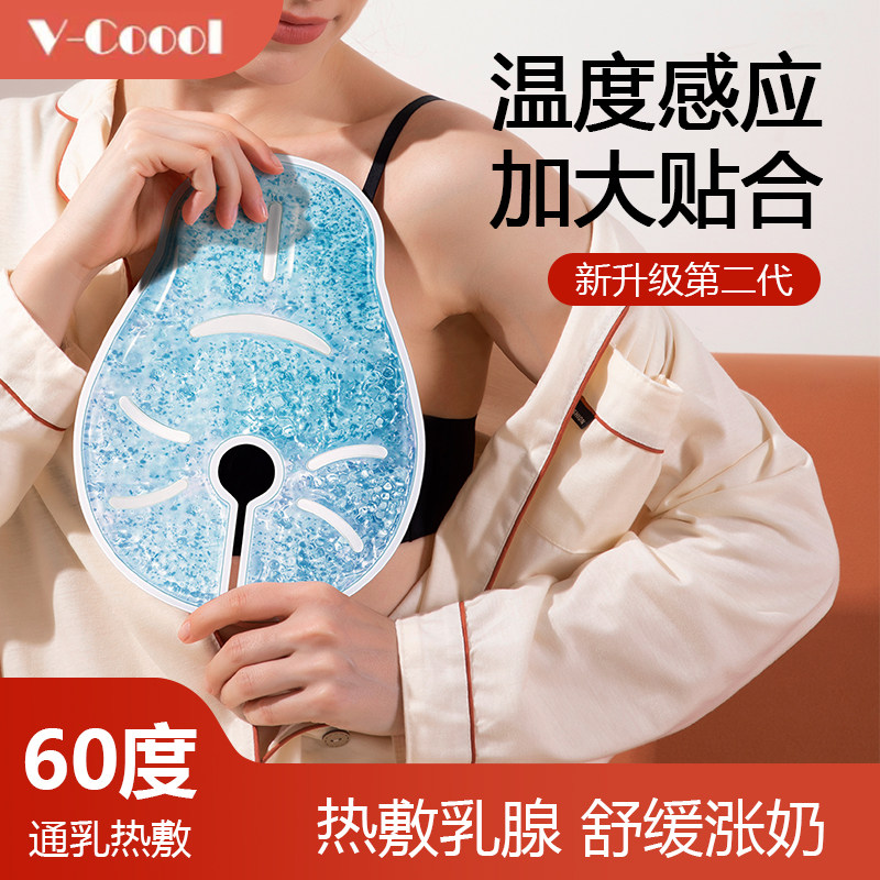 vcoool乳房冷热敷垫胸部乳房冷敷贴涨奶开奶通奶神器疏通乳腺热敷