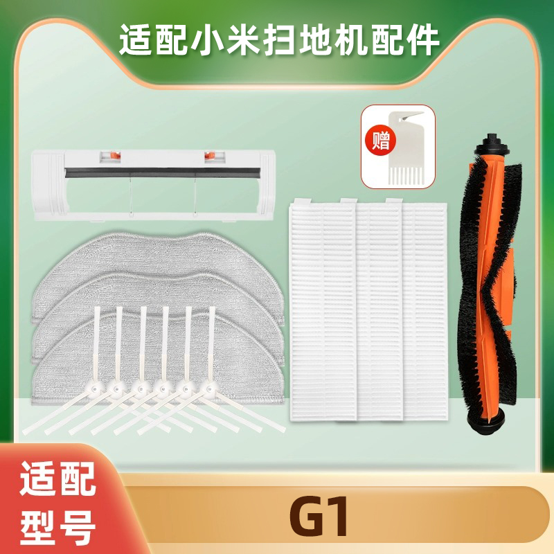 配小米米家G1智能扫拖机器人配件边刷拖布抹布滚刷盖板海帕过滤网