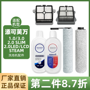 SLIM配件PRO滤网清洁液 LCD滚刷3.0 2.0LED 配添可洗地机芙万1.0