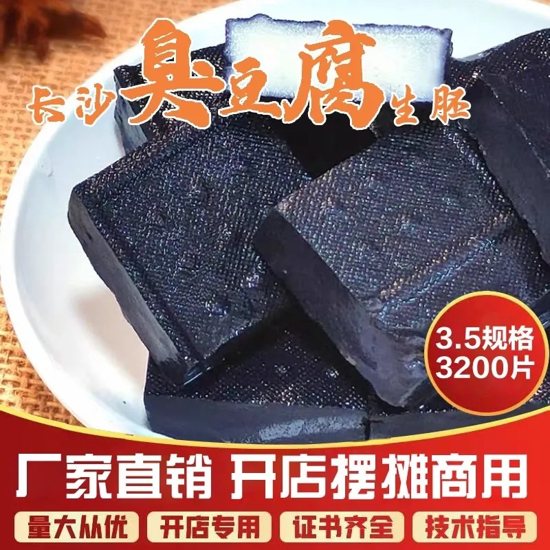 3.5臭豆腐商用批发湖南特产正宗长沙臭豆腐小吃摆摊夜市地摊豆腐