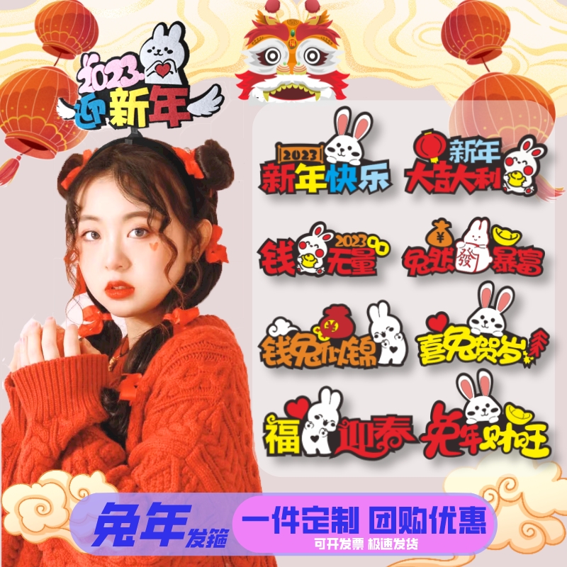 2023兔年定制文字发箍
