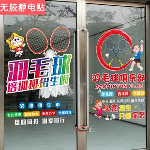 羽毛球培训机构玻璃门贴纸无胶静电贴画羽毛球馆装饰招生宣传海报