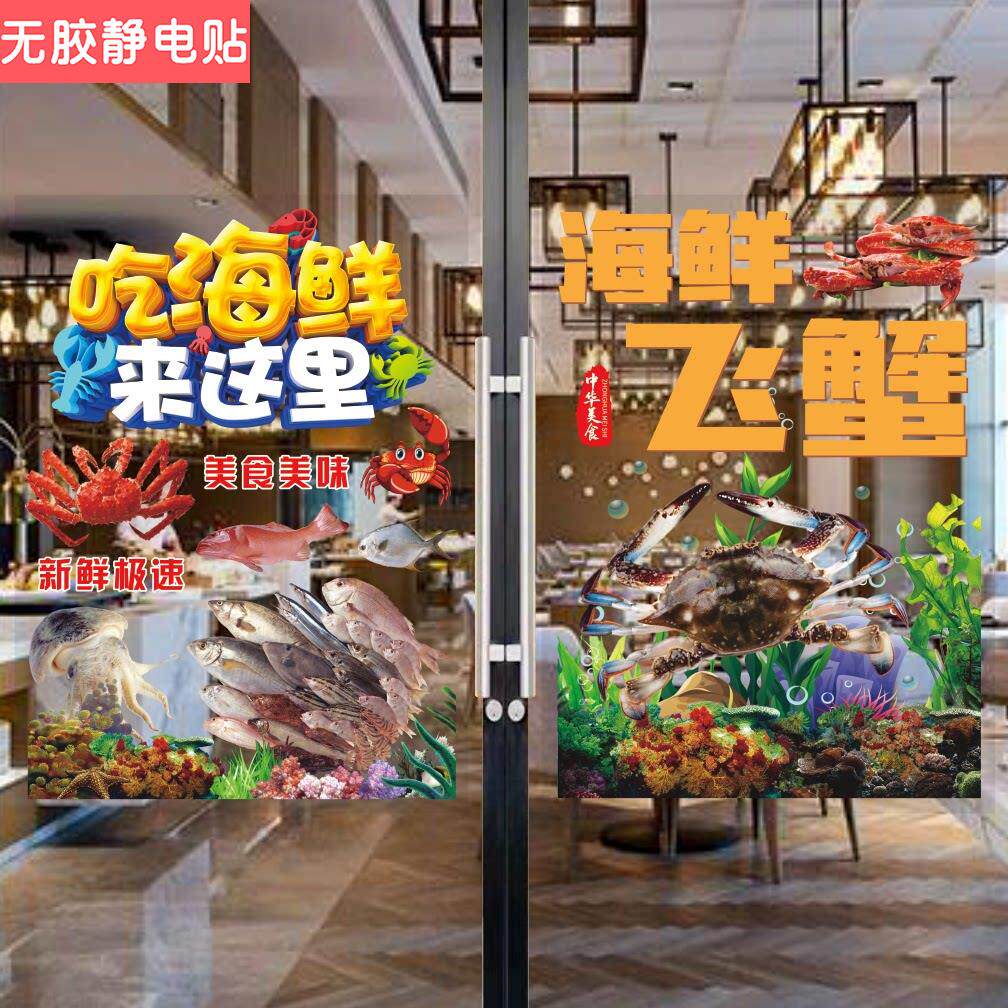 海鲜店水产玻璃门贴纸超市生鲜促销鱼虾蟹广告海报贴纸透明静电贴