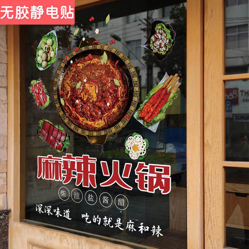 火锅店装饰玻璃门贴纸串串麻辣烫店铺橱窗装饰广告海报静电门贴画