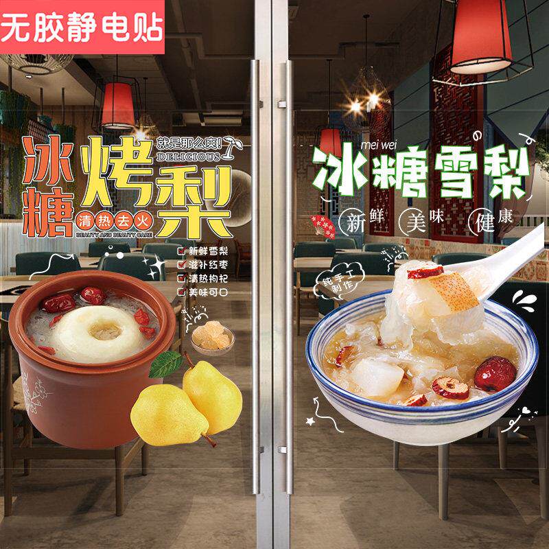 冰糖烤梨玻璃门广告贴纸银耳瓦罐红枣雪梨小吃车橱窗装饰海报墙贴