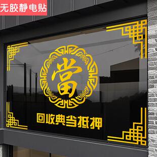 典当寄卖行玻璃门贴纸当铺贴饰防水贴画橱窗装饰品广告当字静电贴