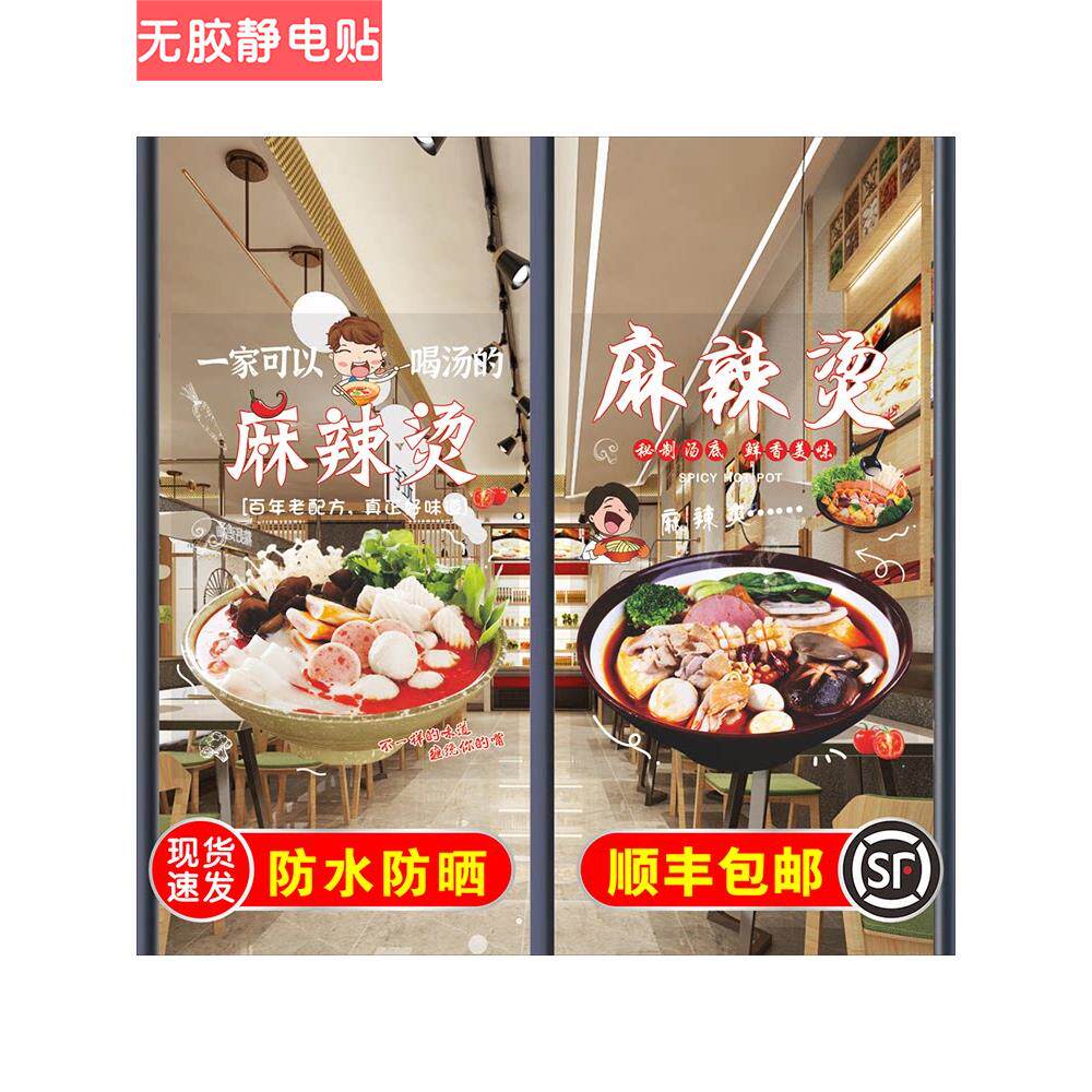 麻辣烫玻璃门贴纸骨汤麻辣烫冒菜串串火锅装饰画广告贴纸海报墙贴