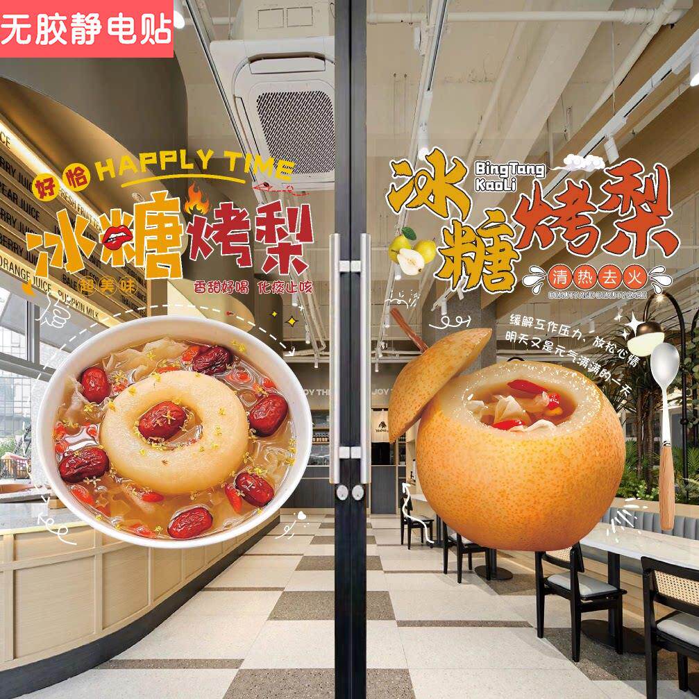 冰糖烤梨玻璃门贴纸海报雪梨银耳红枣广告墙贴小吃车橱窗装饰贴画