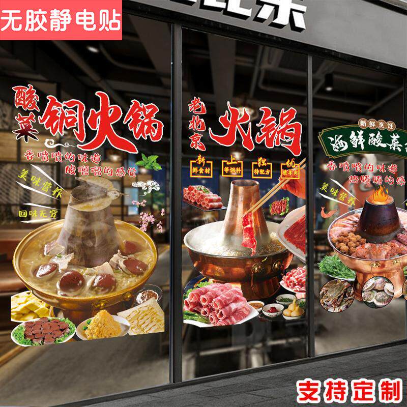 酸菜铜火锅涮羊肉老北京火锅玻璃门贴画海鲜锅餐厅橱窗装饰墙贴纸