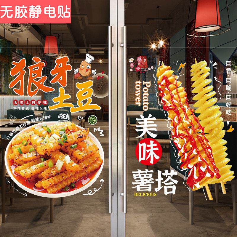 创意狼牙土豆玻璃贴纸薯塔铁板豆腐小吃车广告装饰海报橱窗墙贴画
