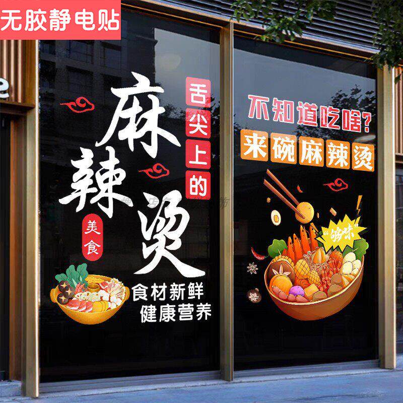 创意麻辣烫店玻璃门贴纸火锅串串麻辣拌橱窗装饰海报广告静电贴画