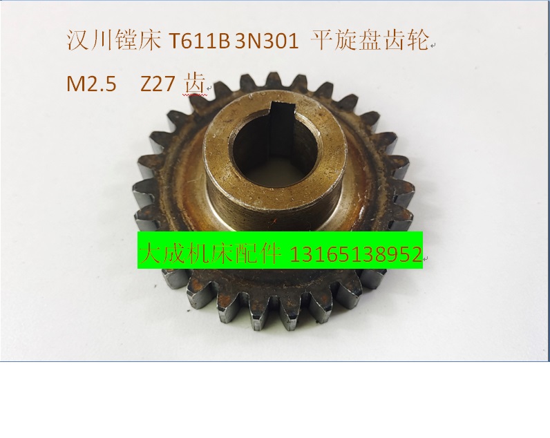 汉川T611B镗床配件齿轮3N301 M2.5 Z27齿平旋盘齿轮