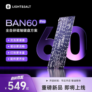 BAN60Pro磁轴键盘PCB全自研方案60配列TMR传感器高性能稳定流畅