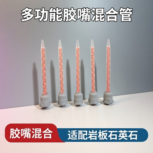 ab胶嘴混合嘴 岩板胶枪头 石英石胶混合管 胶嘴50-75ml胶嘴