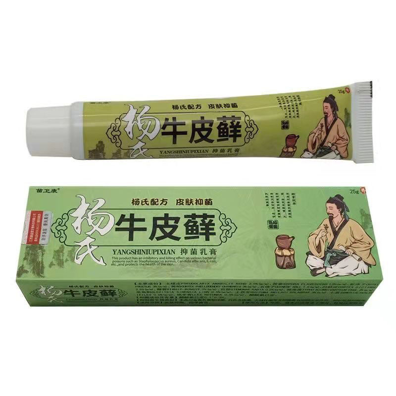 正品买一盒送一盒杨氏牛皮藓抑菌皮肤消毒护理（消）
