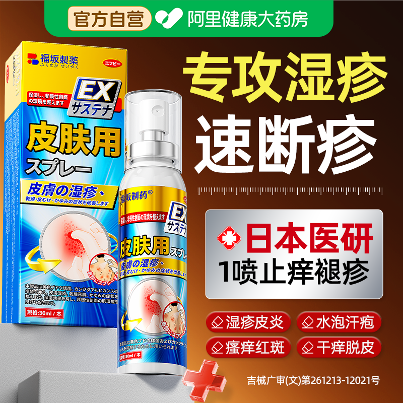 日本皮肤湿疹膏止痒外用去顽固皮炎神经性脂溢汗泡疱瘙痒喷雾剂药