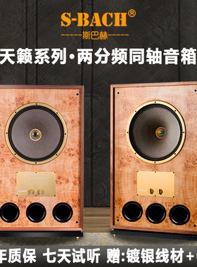 斯巴赫天籁12寸15发烧级HiFi音箱同轴音箱发烧音响HiFi音响天朗