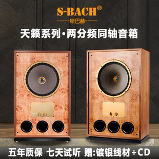 斯巴赫天籁12寸15发烧级HiFi音箱同轴音箱发烧音响HiFi音响天朗