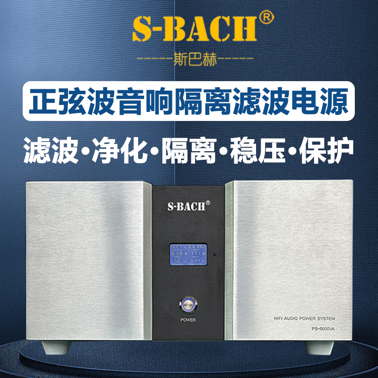 斯巴赫电源滤波器净化器隔离稳压