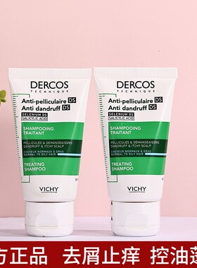 薇姿绿标洗发水小样50ml去屑止痒控油蓬松装旅行正品dercos